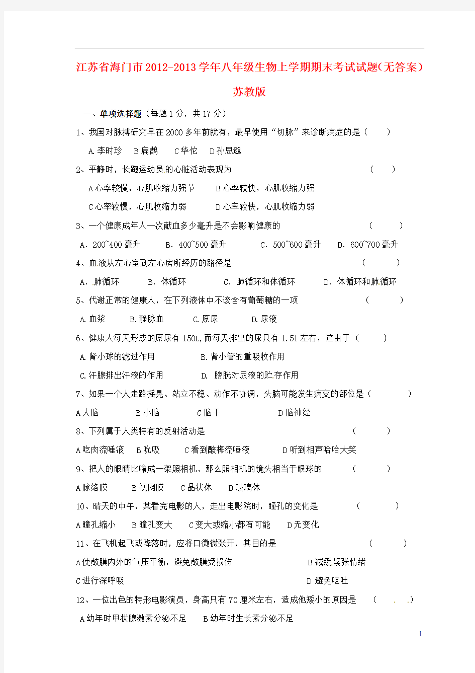 江苏省海门市2012-2013学年八年级生物上学期期末考试试题(无答案) 苏教版