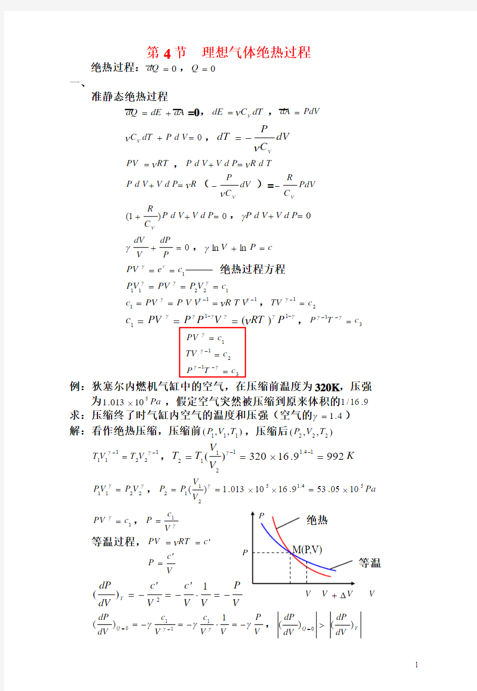 绝热和循环过程