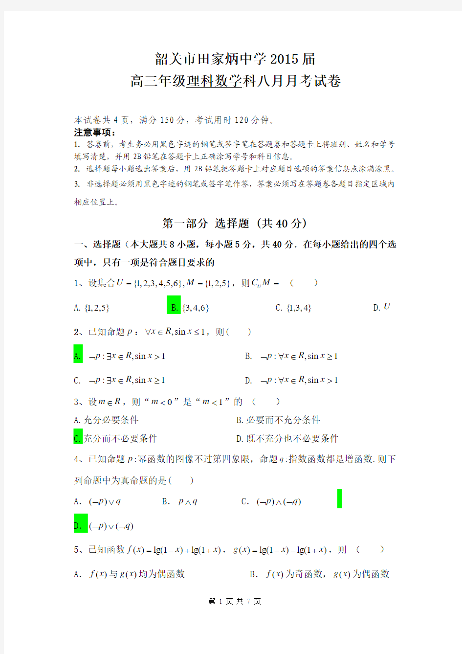 广东省韶关市田家炳中学2015届高三8月月考数学(理)试题