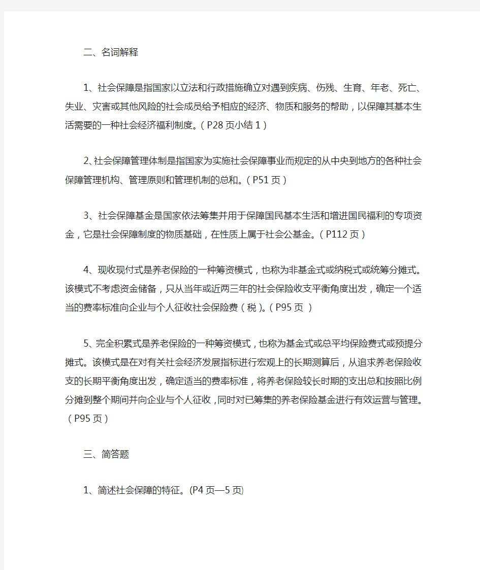 社会保障学答案