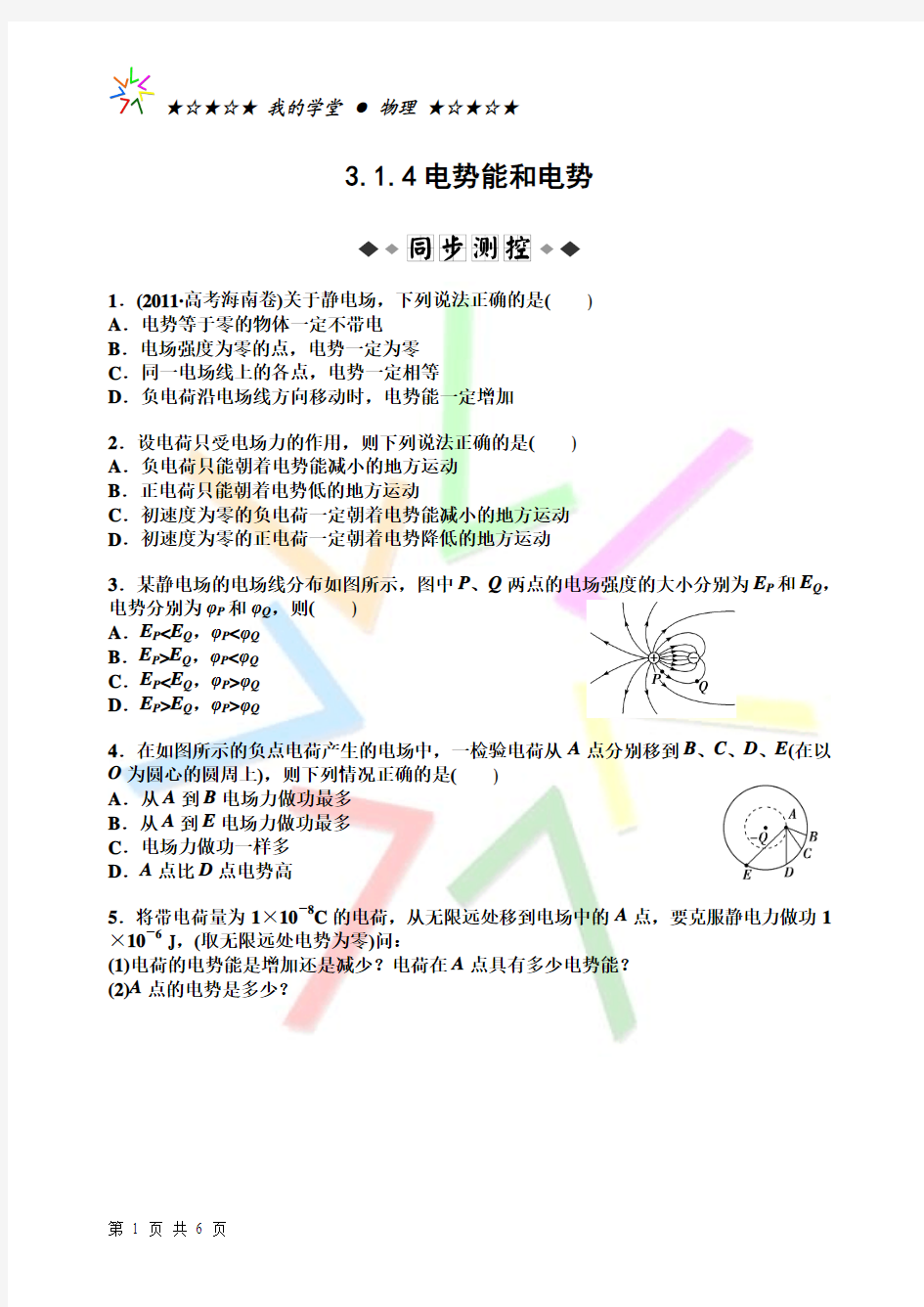 3.1.4电势能和电势