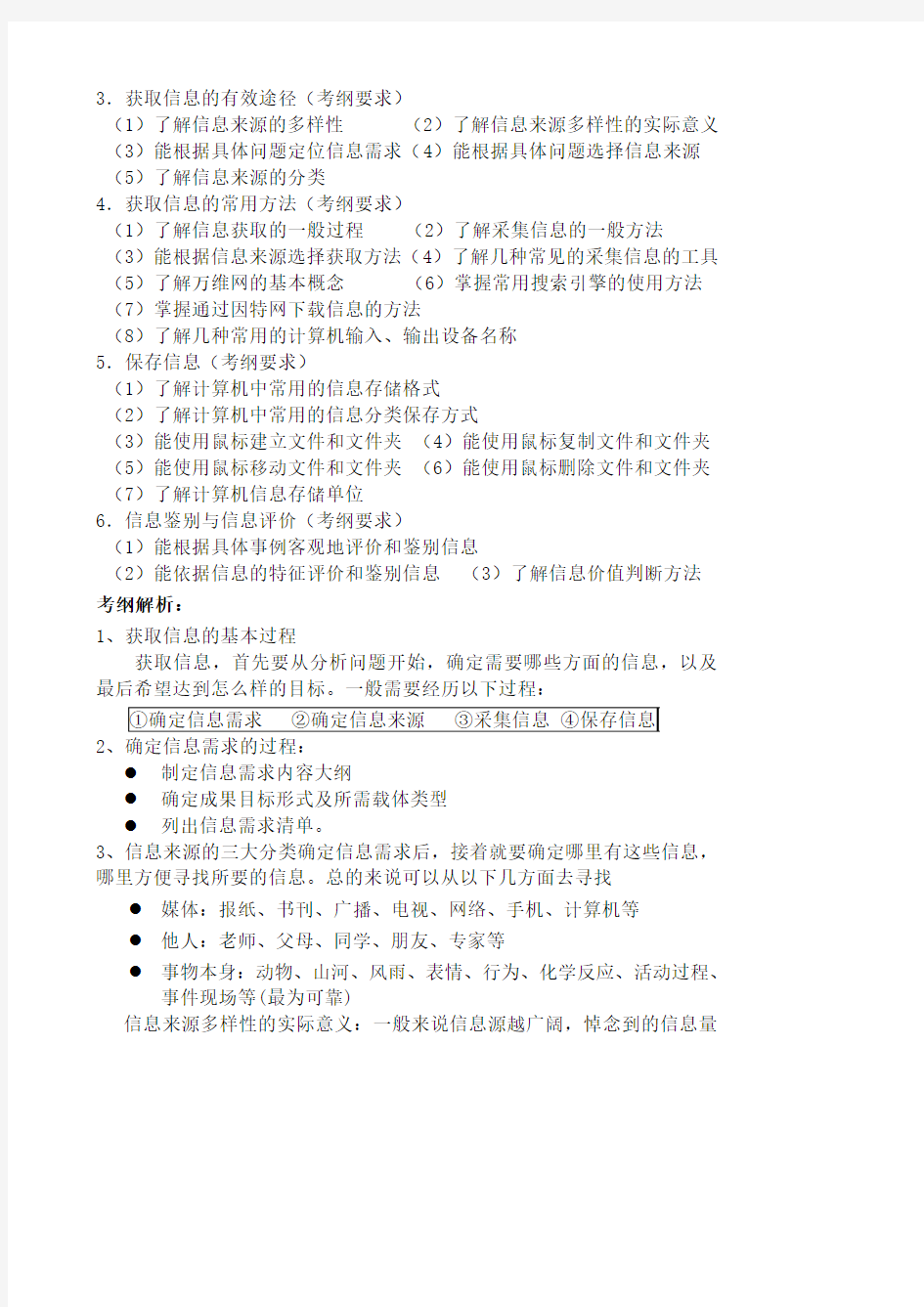 2014年福建省信息技术高考复习材料信息获取