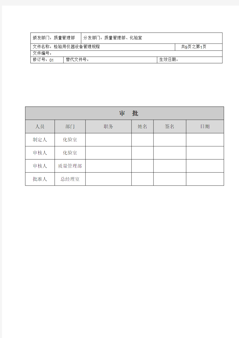 检验用仪器设备管理规程