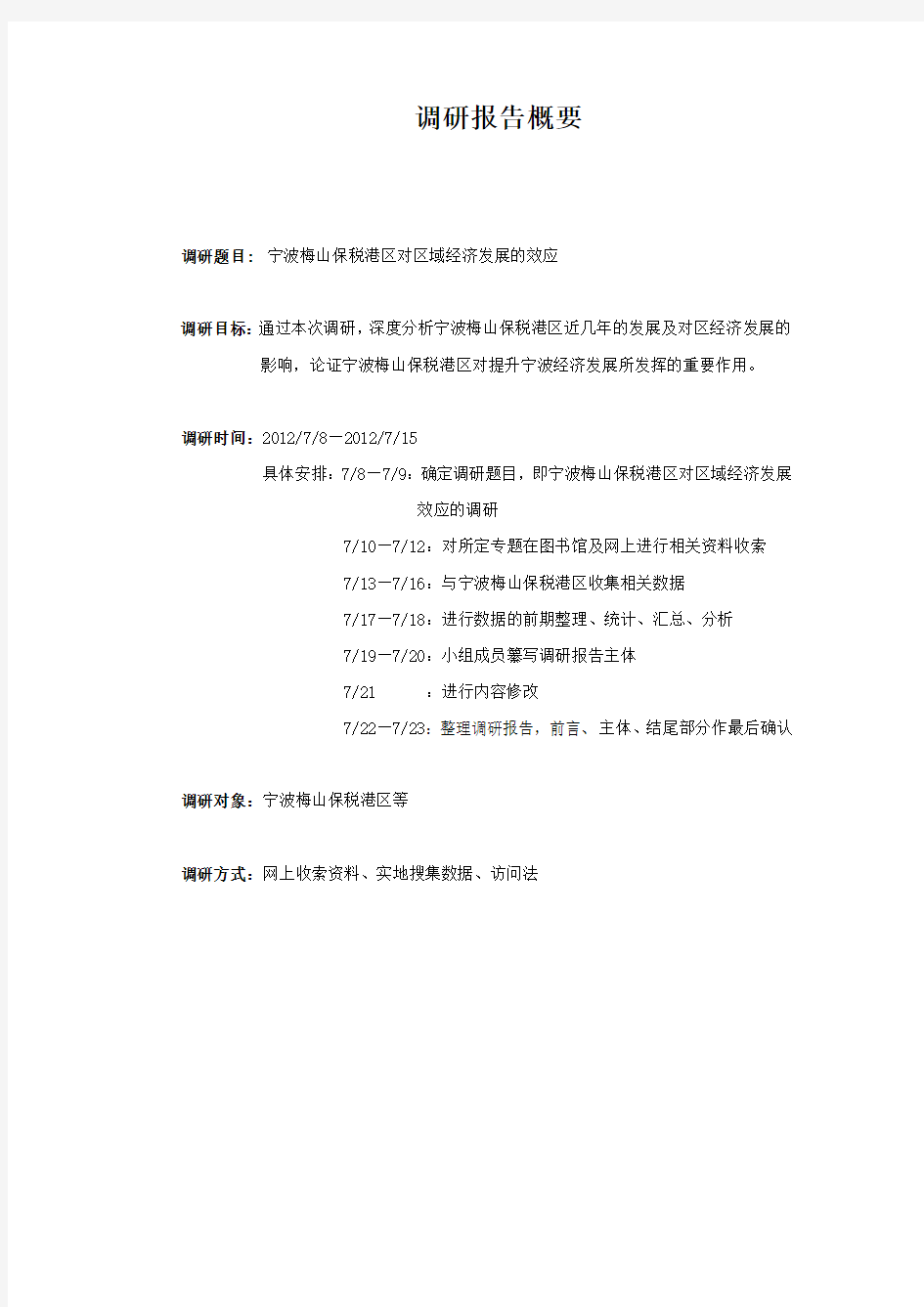 宁波梅山保税港区对区域经济发展的效应调研报告