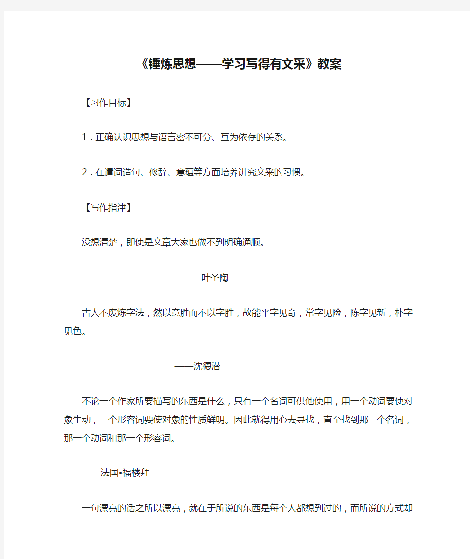 《锤炼思想——学习写得有文采》教案