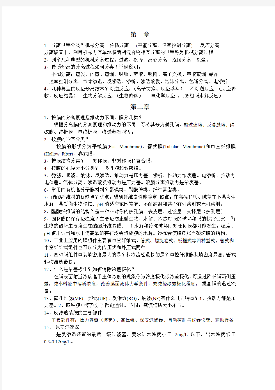 现代分离技术复习题