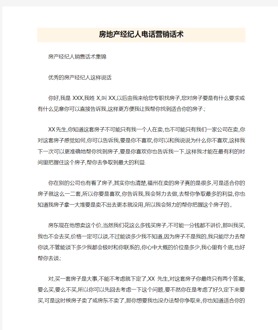 房地产经纪人电话营销话术