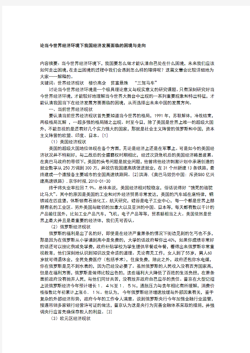 论当今世界经济环境下我国经济发展面临的困境与走向