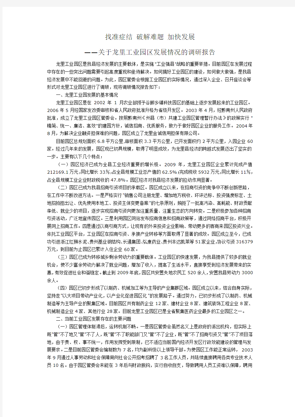 找准症结 破解难题 加快发展——关于龙里工业园区发展情况的调研报告