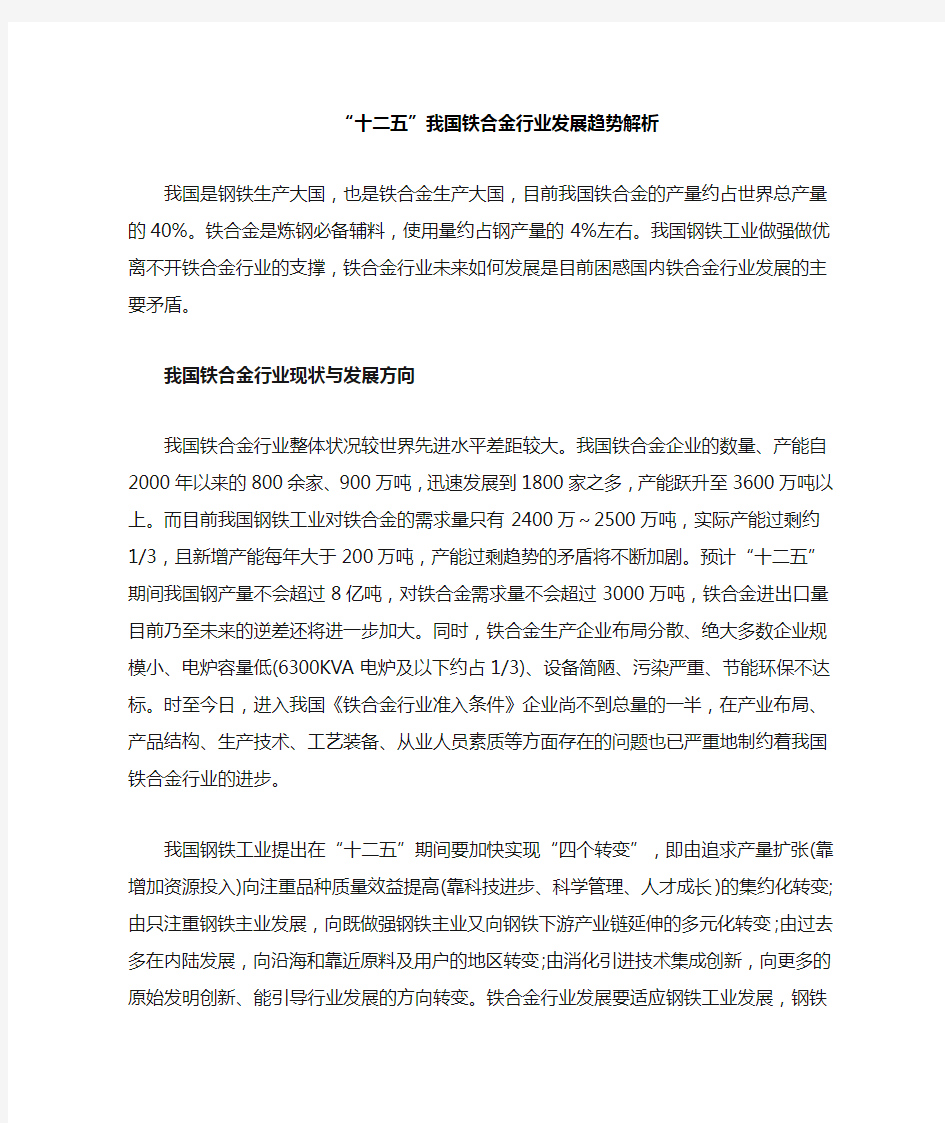 我国铁合金行业发展趋势解析