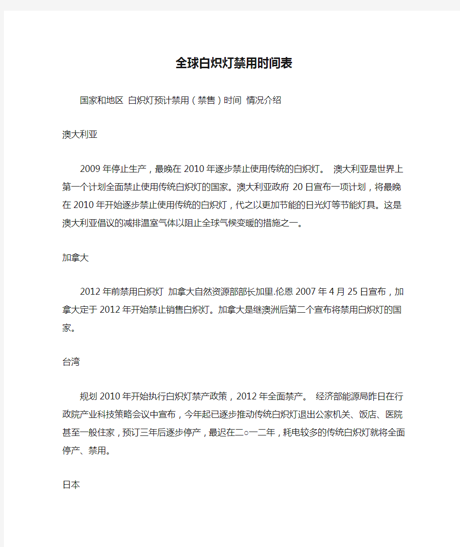 全球白炽灯禁用时间表