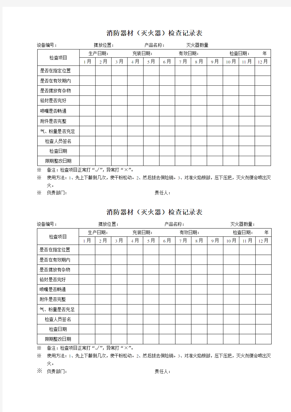 消防器材检查记录表