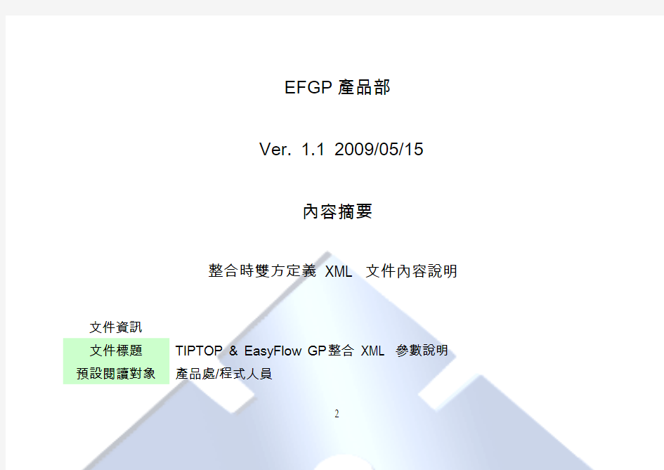 EasyFlow GP & TIPTOP整合 XML 参数说明