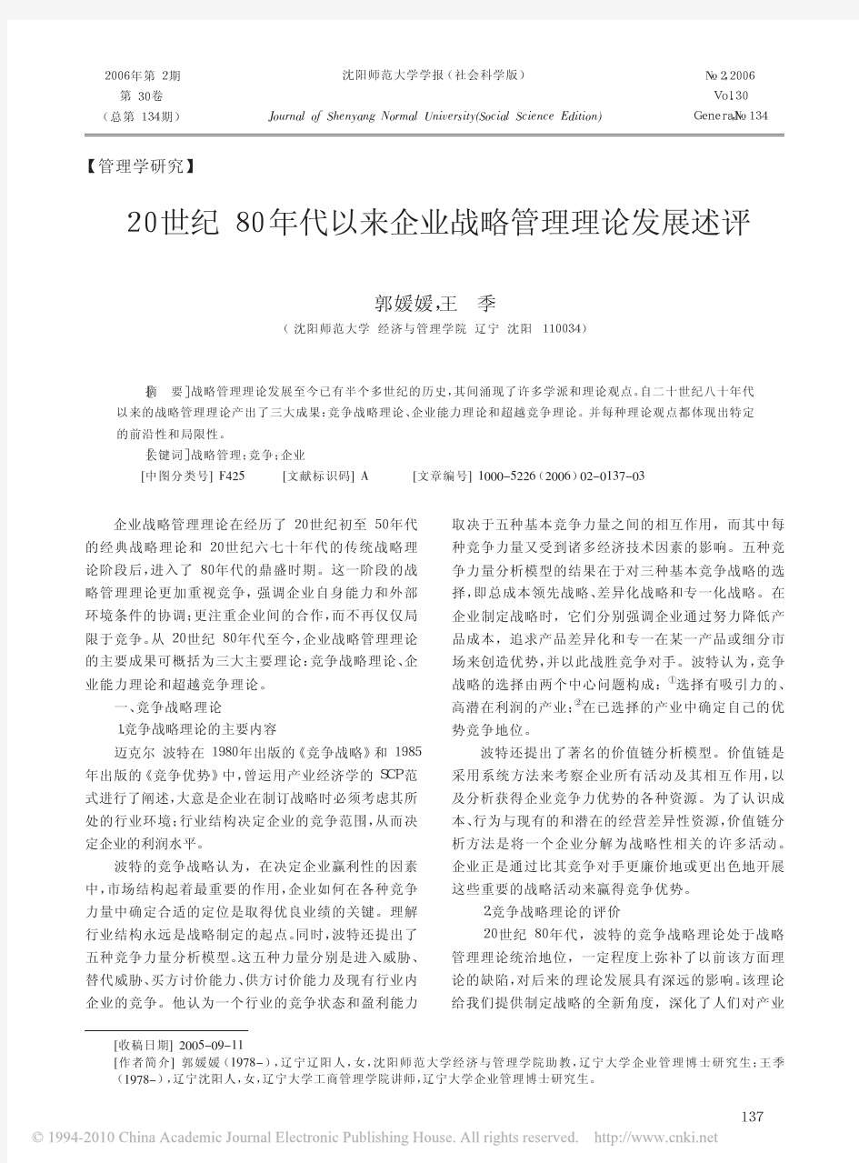 20世纪80年代以来企业战略管理理论发展述评