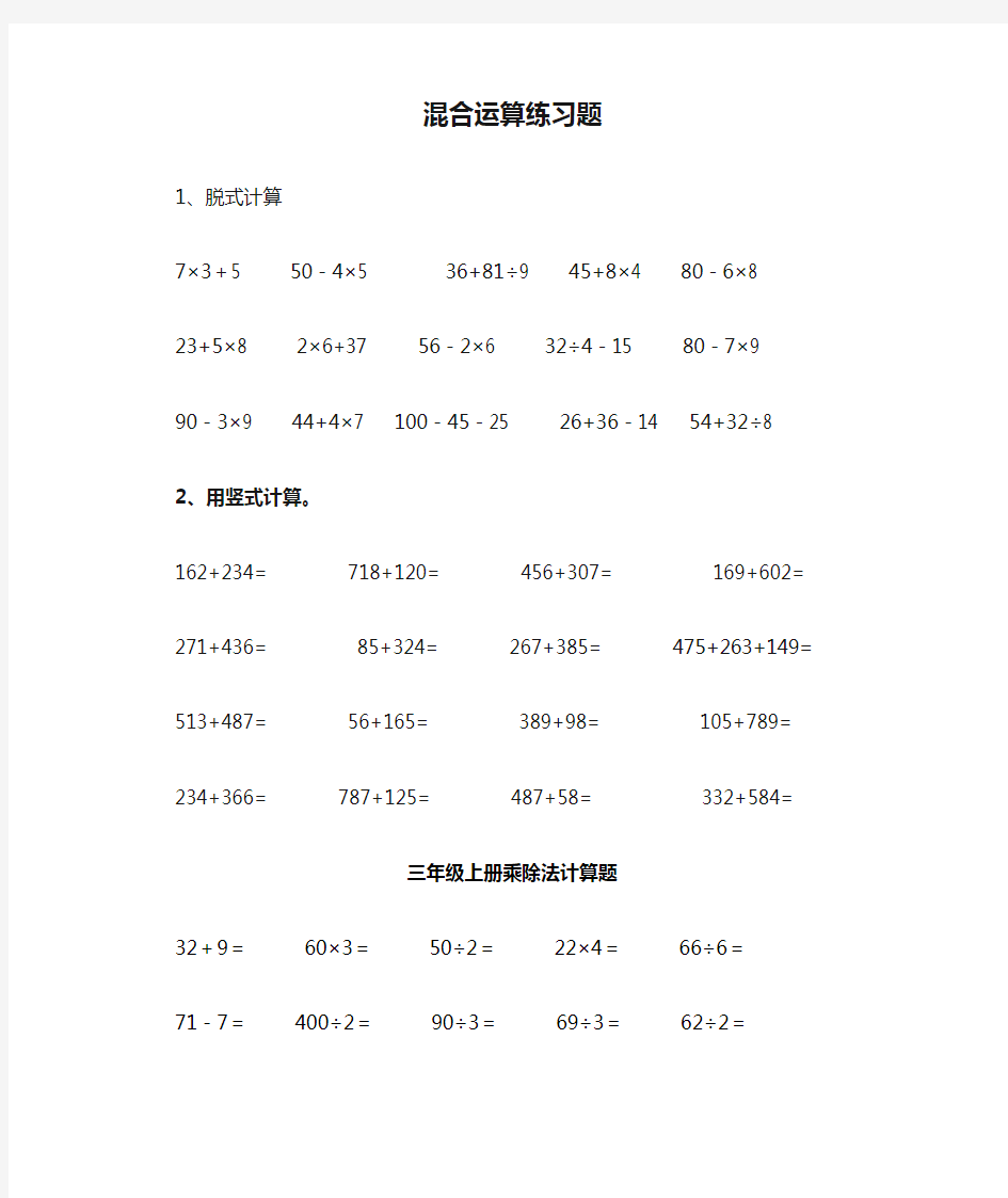 三年级混合运算练习题