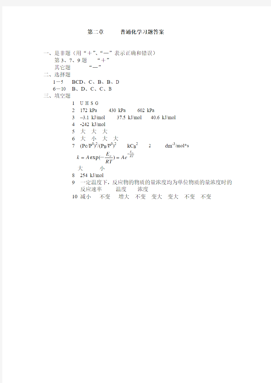 大学普通化学第六版(孟长功版)第二章答案