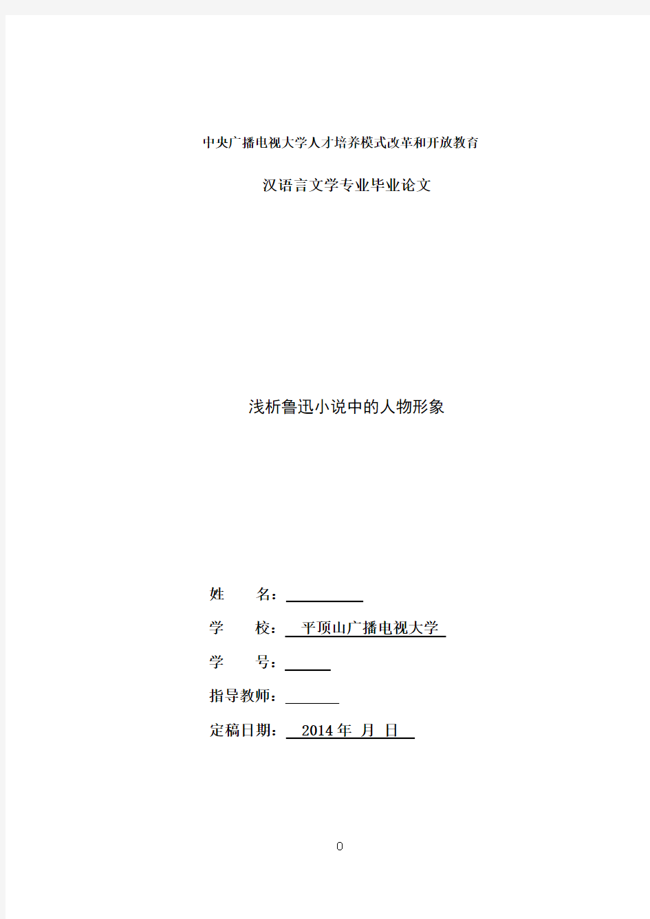 电大汉语言本科毕业论文《浅谈鲁迅小说中的人物形象》