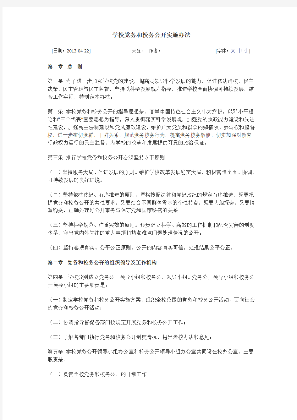 学校党务和校务公开实施办法