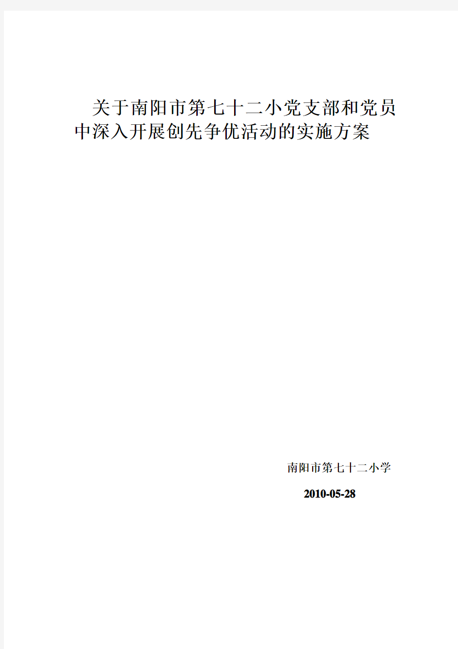 关于李营小学教育系统基层党组织和党员中深入开展创先争优活动的实施方案