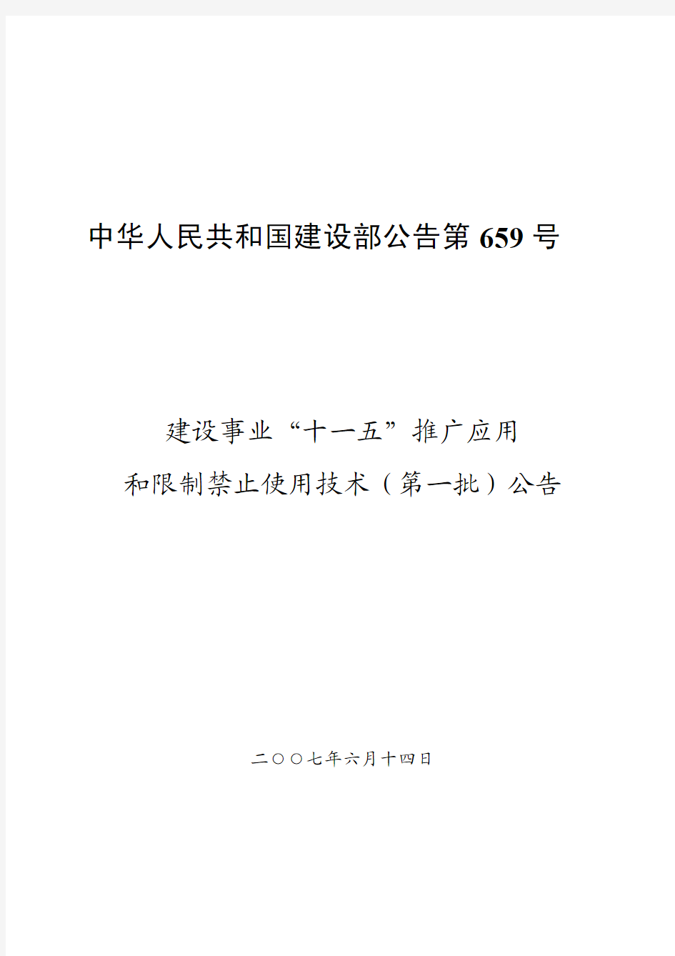 中华人民共和国建设部公告第659号