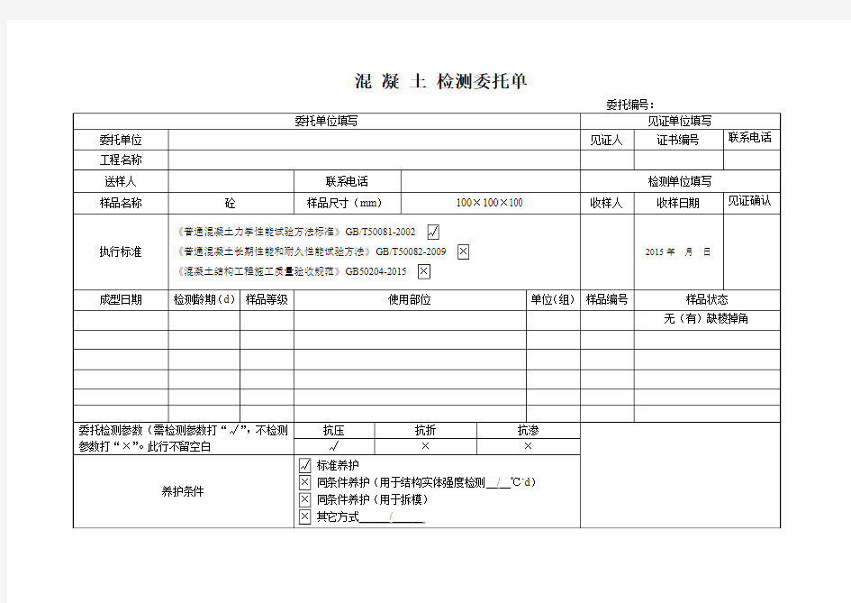 混凝土检测委托单(标养)