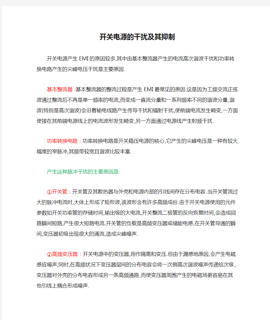 开关电源的干扰及其抑制