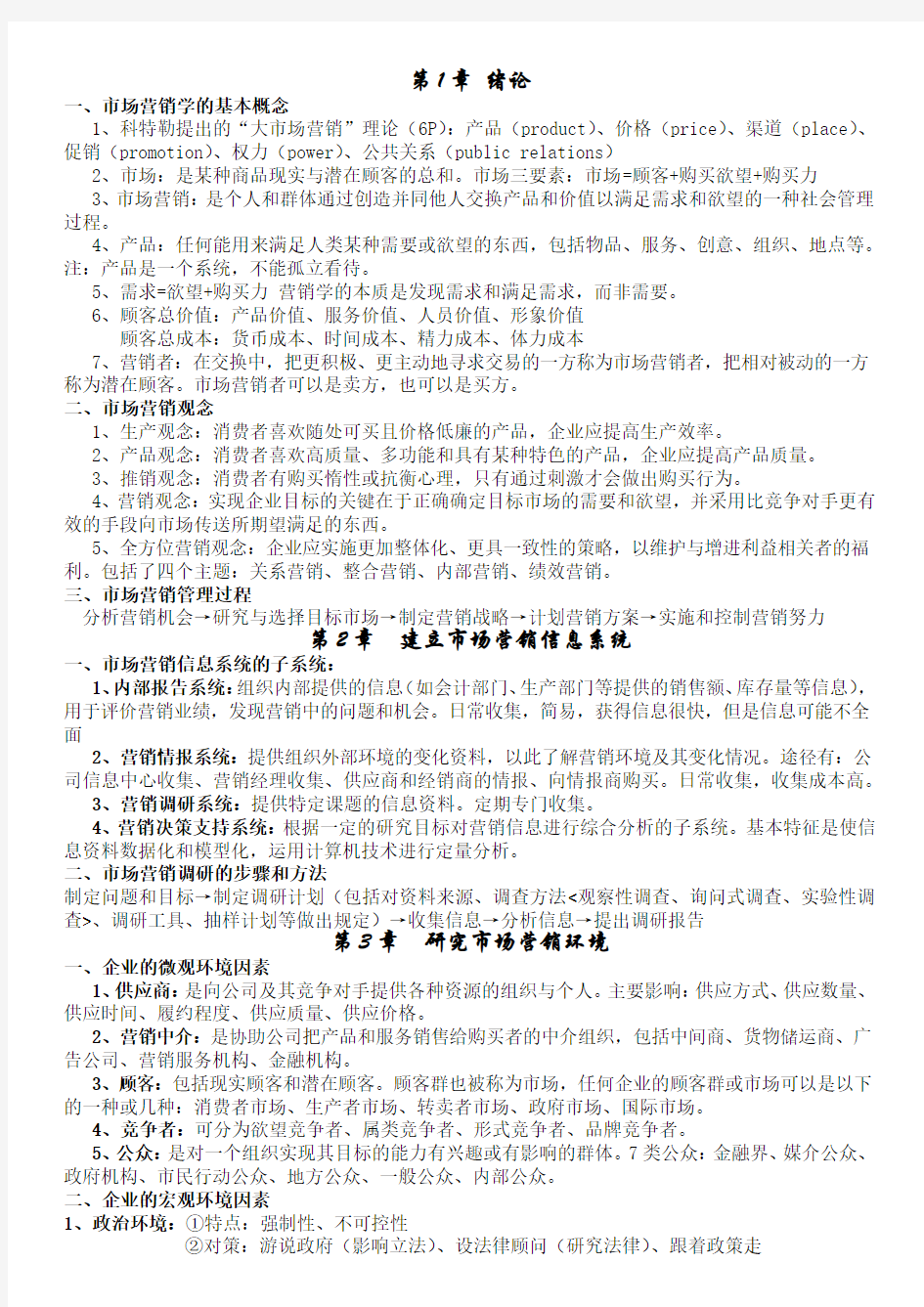 湘潭大学市场营销期末考试资料(自己整理)