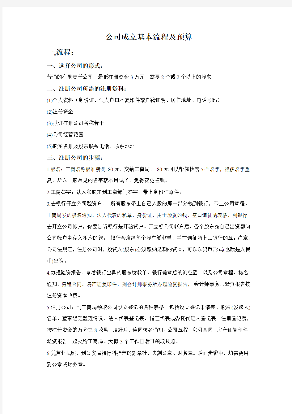 公司成立基本流程及预算