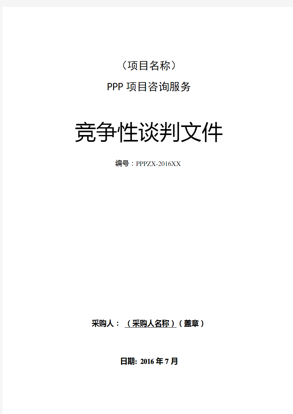 PPP项目咨询服务竞争性谈判文件(模板)