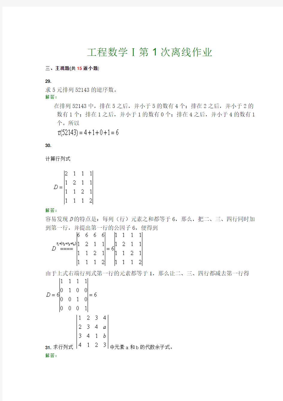 西南交通大学《工程数学Ⅰ》离线作业