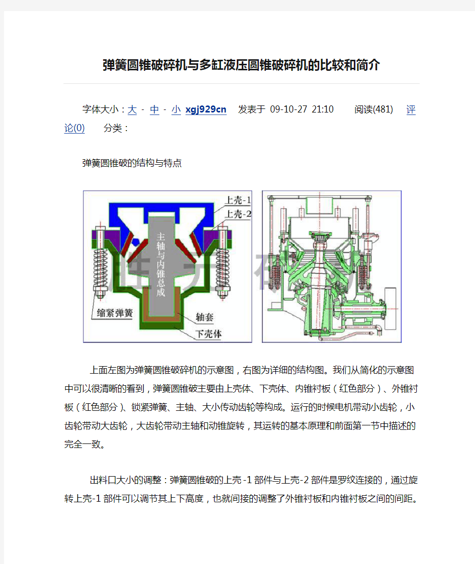 弹簧圆锥破碎机与多缸液压圆锥破碎机的比较和简介