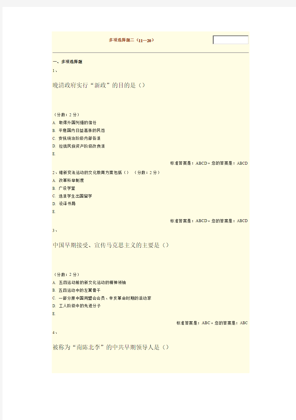 中国近代史纲要多选题二11-20