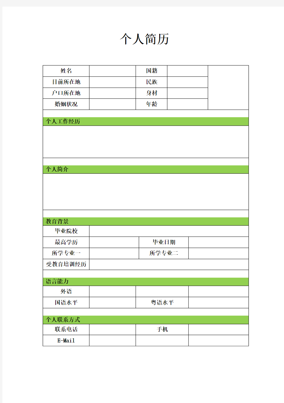 简单的个人简历模板