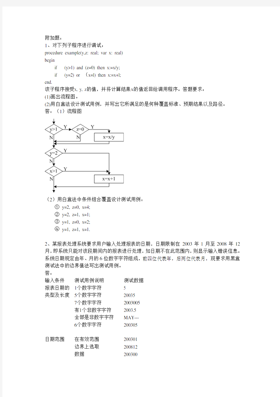 软件工程课后题答案