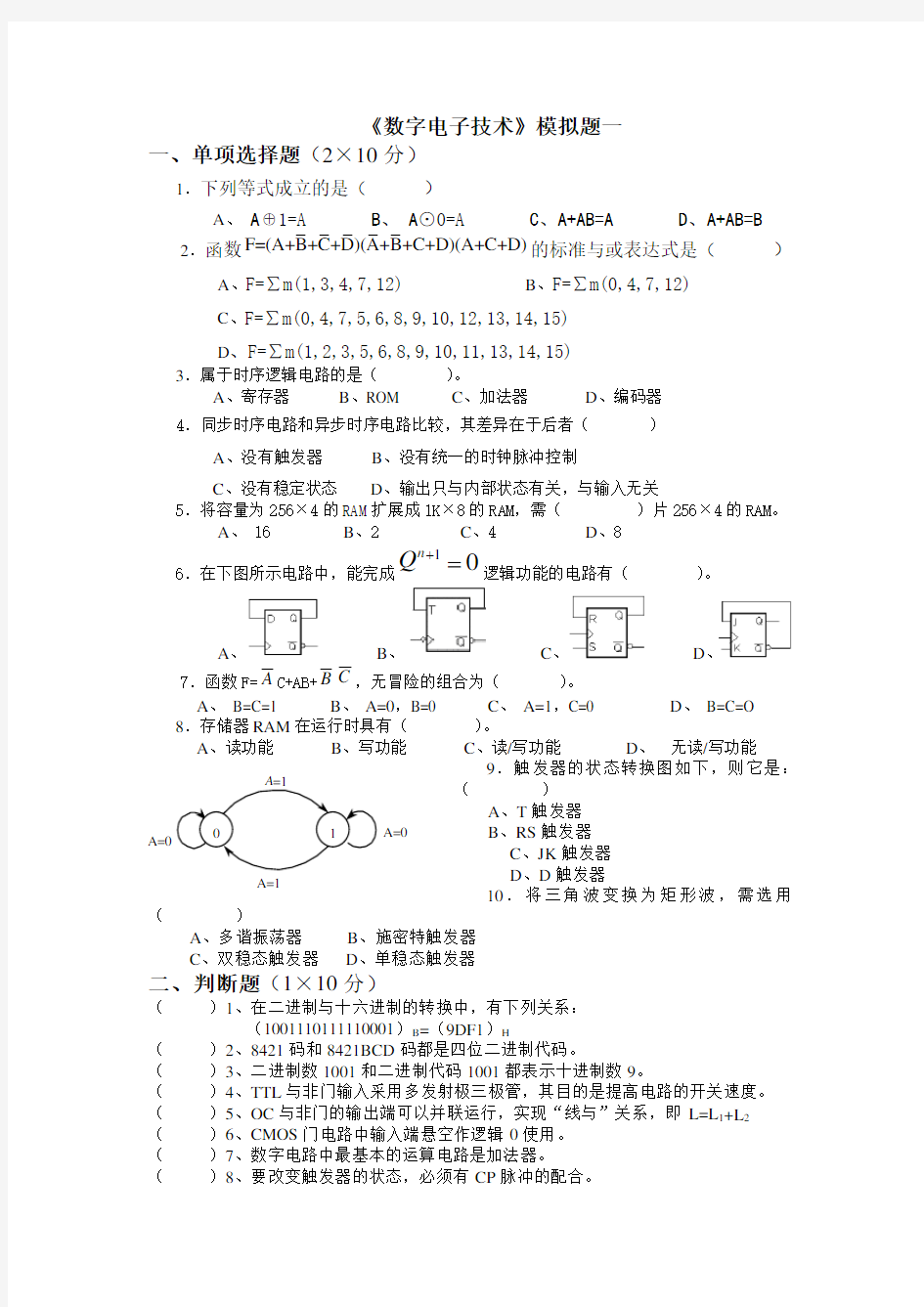 数电期末模拟题及答案