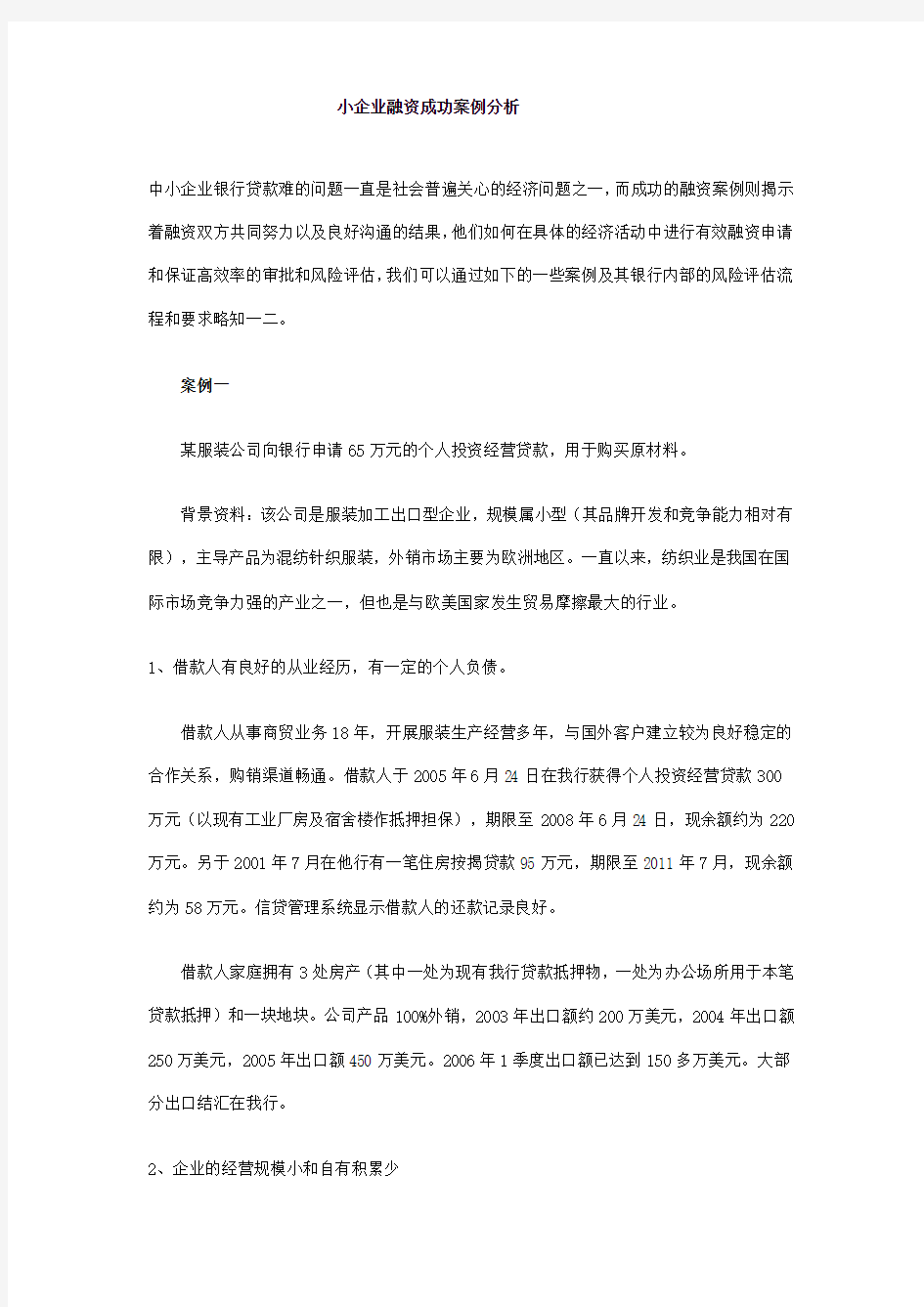 小企业融资成功案例分析