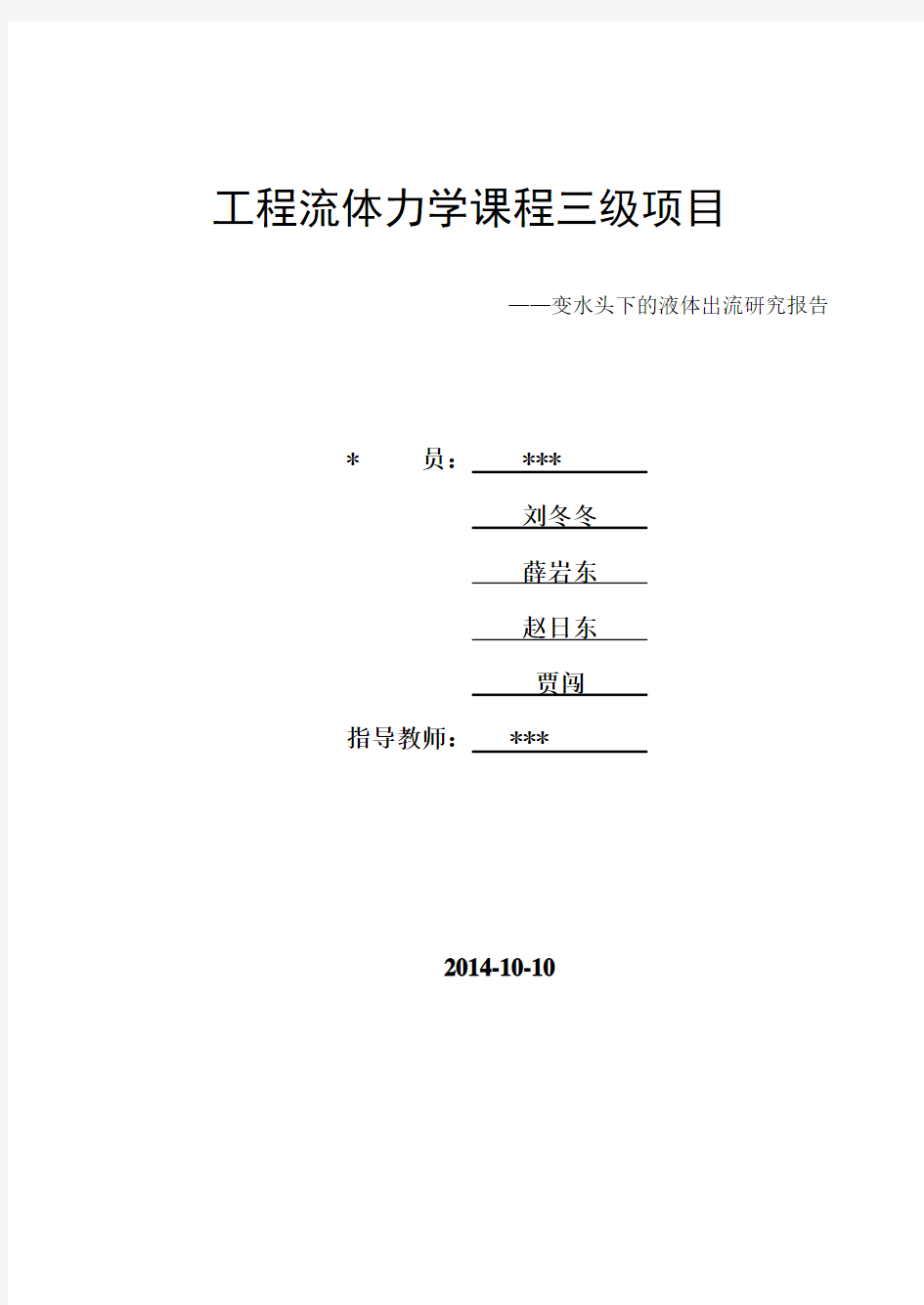 工程流体力学三级项目