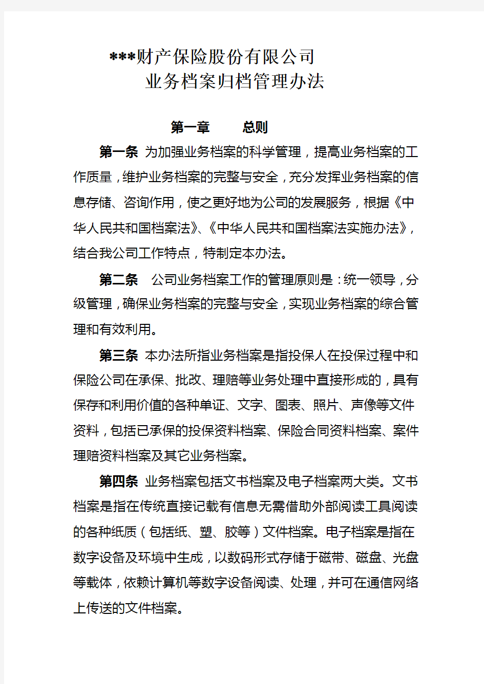 财产保险公司业务档案归档管理办法