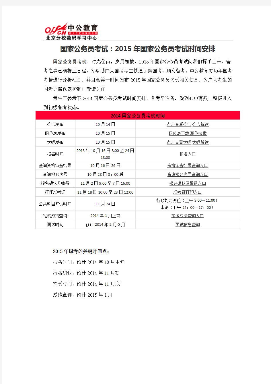 国家公务员考试：2015年国家公务员考试时间安排