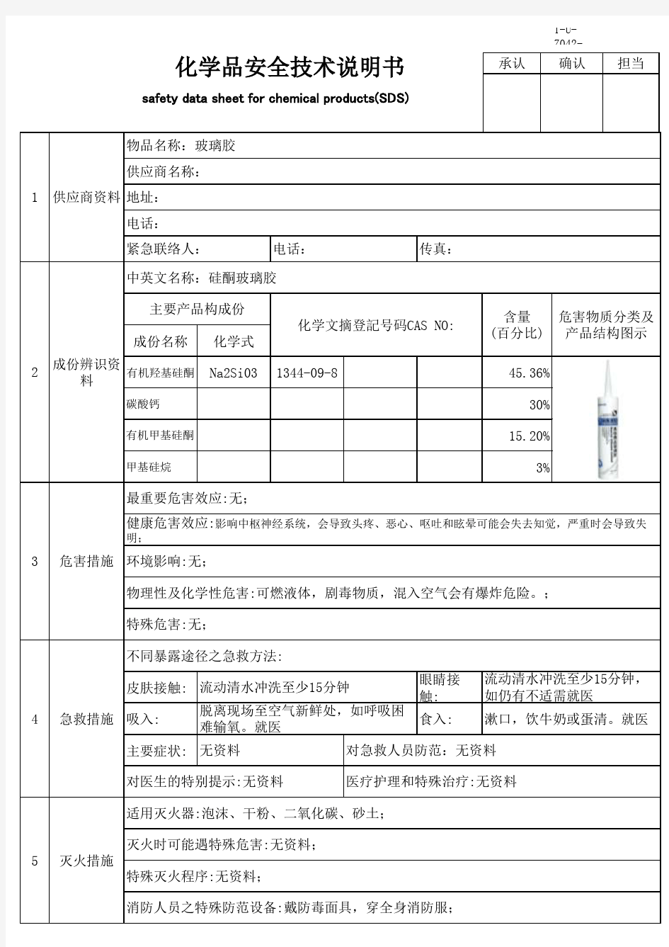 化学品安全技术说明书(全部SDS)