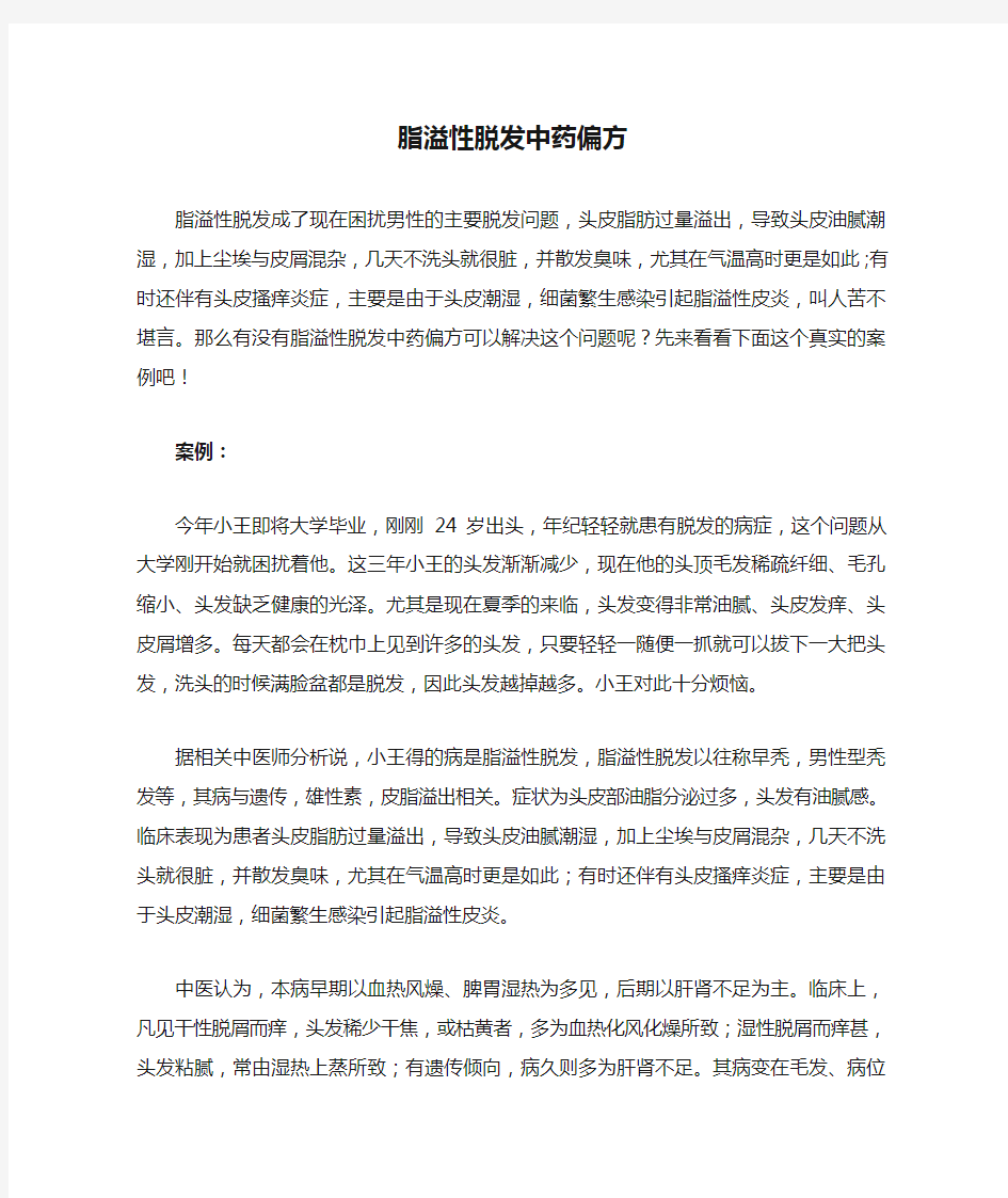 脂溢性脱发中药偏方