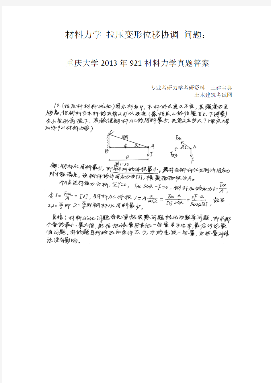 重庆大学2013年921材料力学真题答案