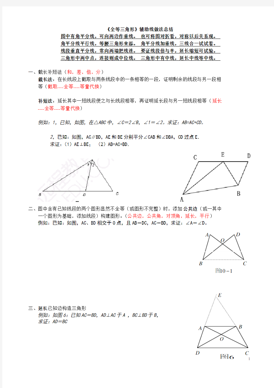 专题：全等三角形常见辅助线做法及典型例题
