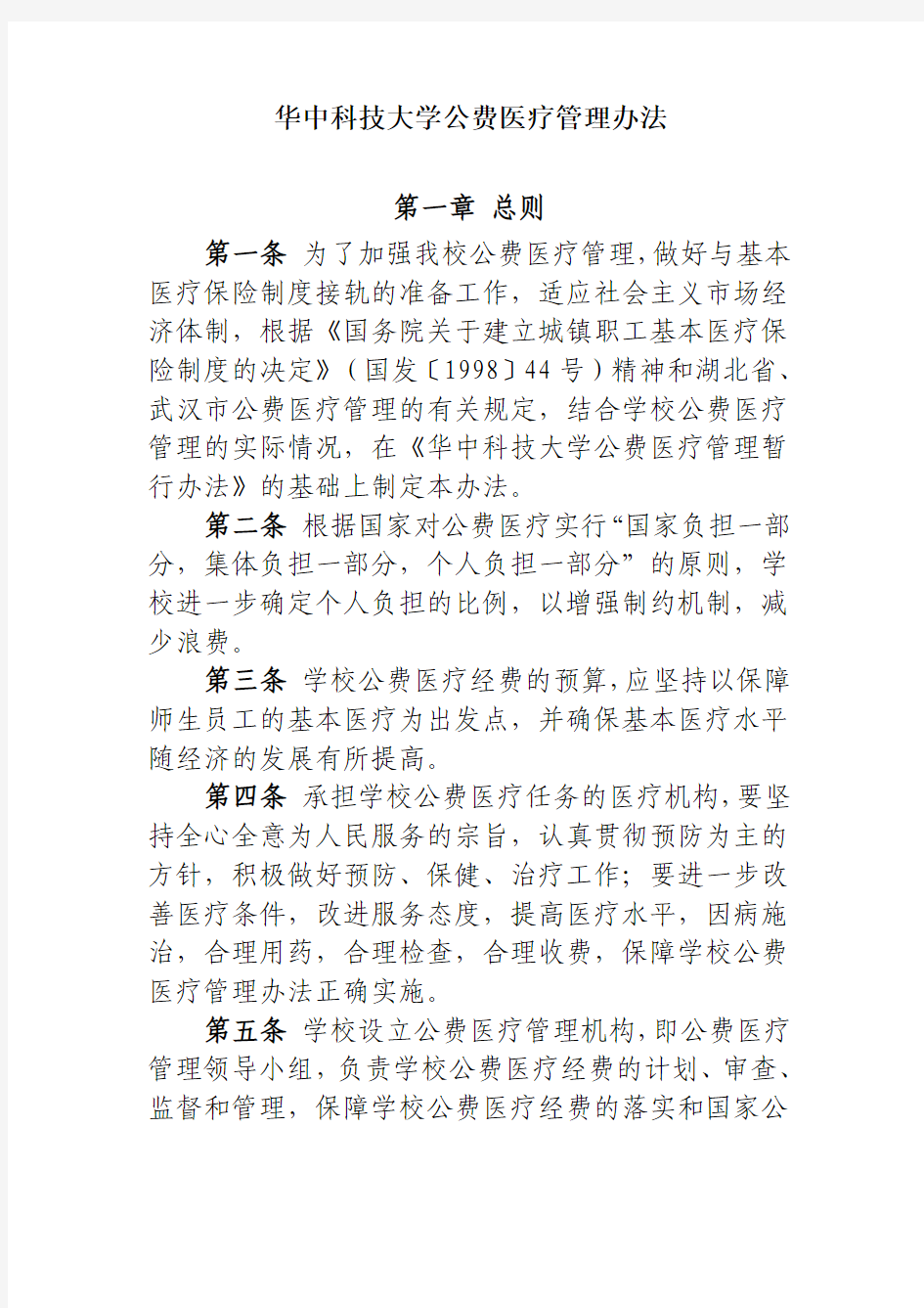 华中科技大学公费医疗管理办法