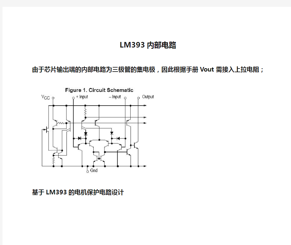 LM393内部电路、应用电路