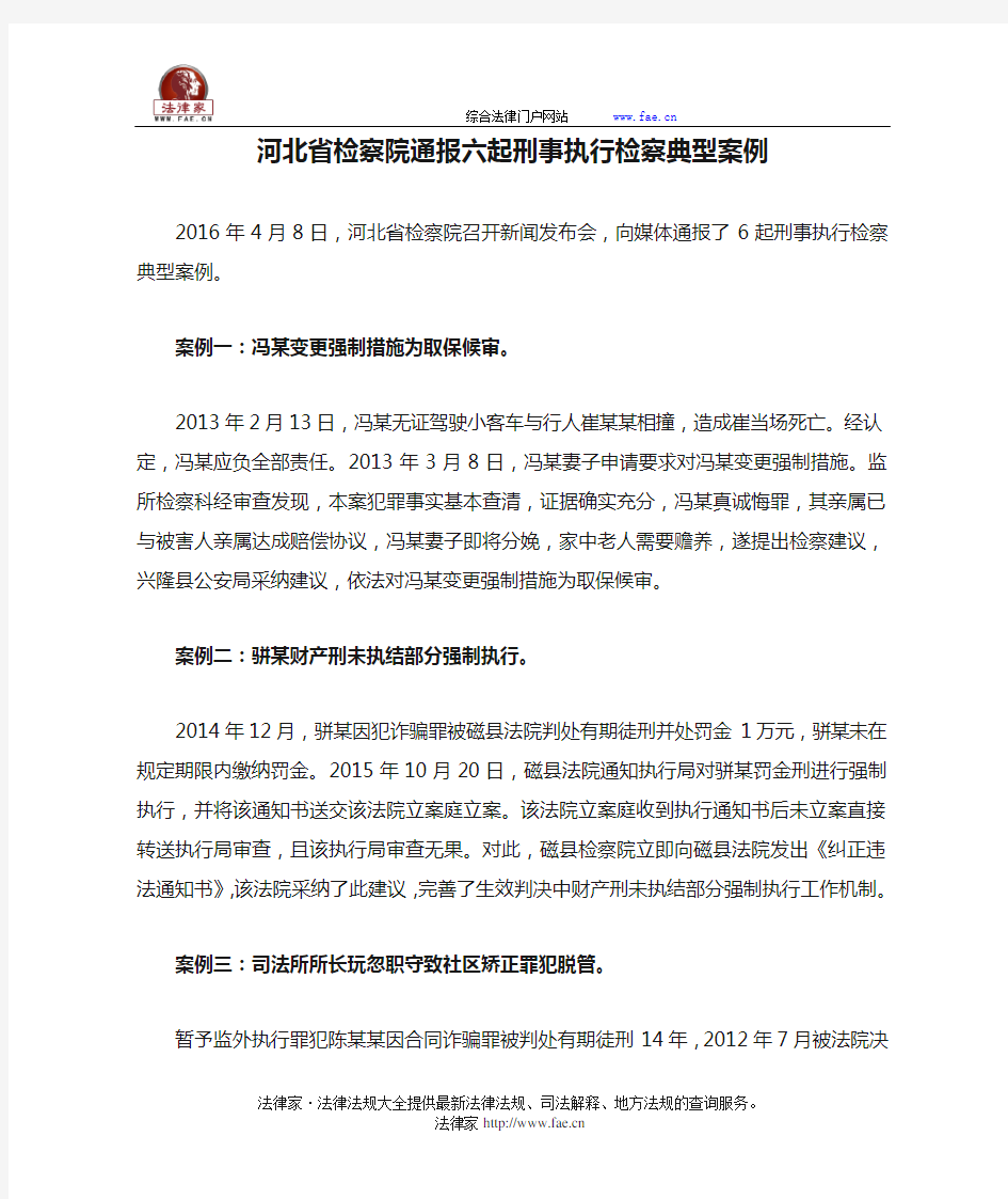 河北省检察院通报六起刑事执行检察典型案例