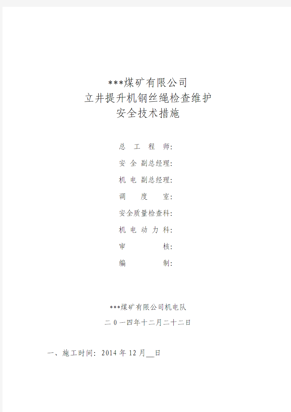 立井提升机钢丝绳的检修维护安全技术措施