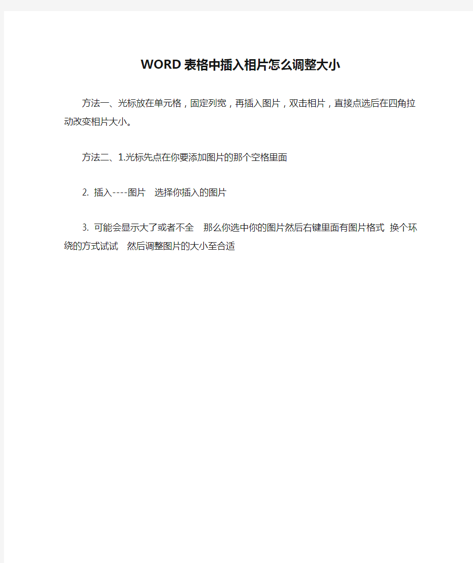 WORD表格中插入相片怎么调整大小