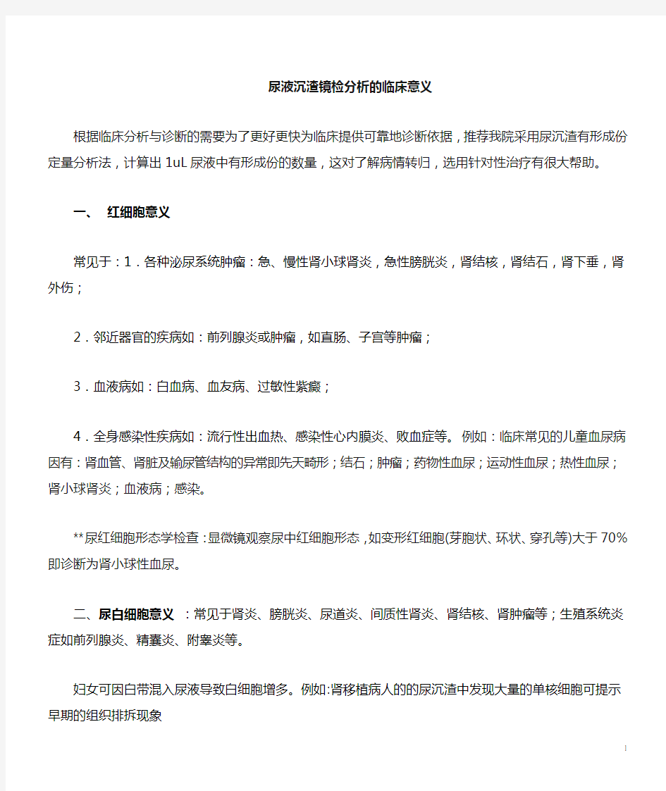 尿沉渣分析的临床意义