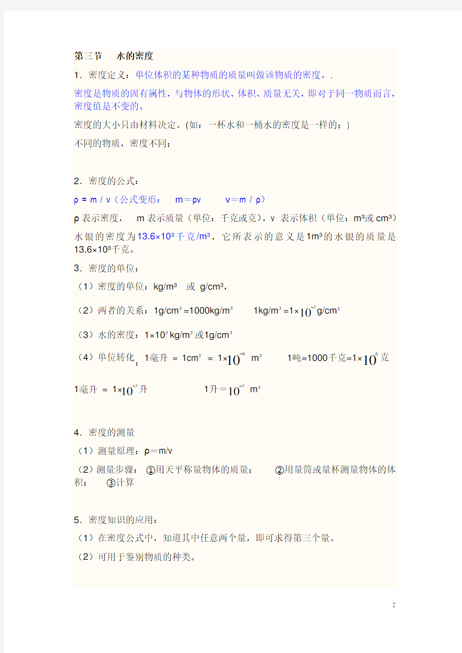 浙教版八年级上科学所有知识点